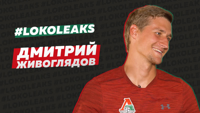 Loko Leaks 9, , Живоглядов подавал мячи, три года жил в отеле,