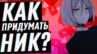 КАК ПРИДУМАТЬ СЕБЕ НИК? | ОНИМАН