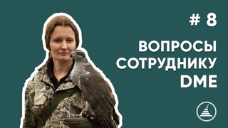 ВОПРОСЫ СОТРУДНИКУ DME I АВИАЦИОННЫЙ ОРНИТОЛОГ