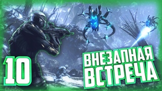 Внезапная встреча [Crysis #10]