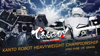 Robot Pro-Wrestling Dekinnoka!34 -Saaga VS King Puni-