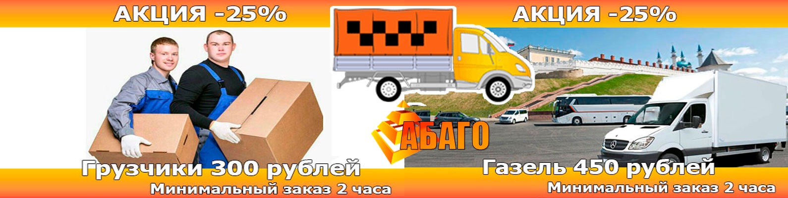 Грузовое такси «АБАГО» | Грузоперевозки Казань | Компания по грузовым ...