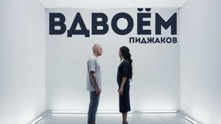 Пиджаков - Вдвоём (Премьера клипа 2020)