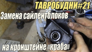 ТАВРОБУДНИ#21 - Замена сайлентблока кронштейнов краба