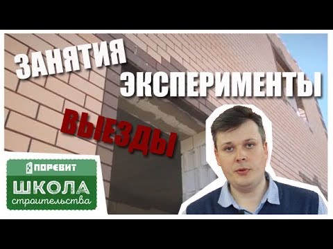 Чему учат в Школе строительства Поревит