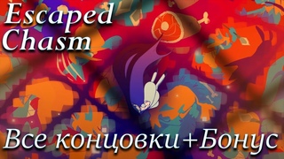 тЕМ СдЕлАТь ИгрУ ● Escaped Chasm Все концовки + Бонус-комната