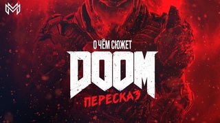 Пересказ DOOM 2016 | История Палача Рока