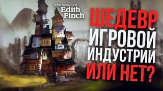 What Remains of Edith Finch Обзор на Русском | Мое Мнение о Эдит Финч - Обзор Игры