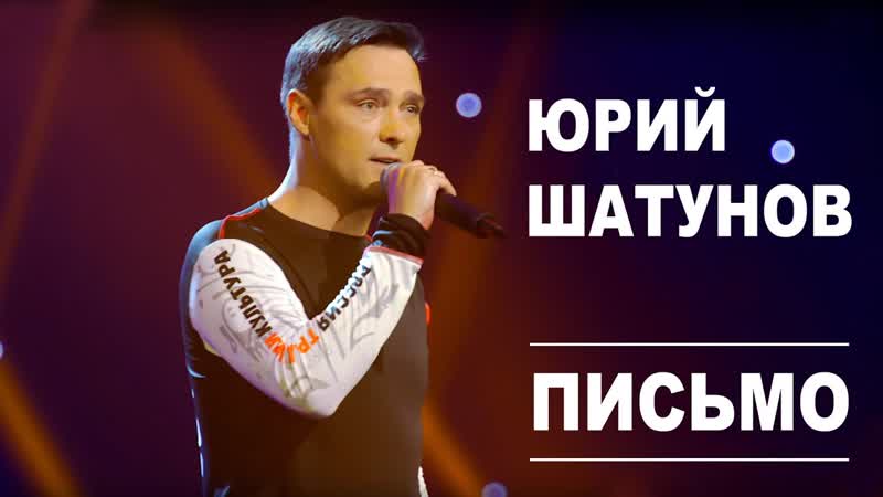 Премьера. Юрий Шатунов - Письмо