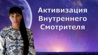 Активизация внутреннего смотрителя. Практика трех стоп. Как работать с негативными мыслями.
