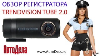Обзор TrendVision Tube 2.0 – Super HD видеорегистратор с Wi-Fi