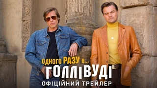 Одного разу... в Голлівуді. Офіційний трейлер 1 (український)