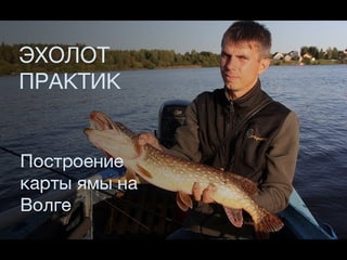 Построение карты глубин ямы на Волге. Дубна. Практик WI-Fi