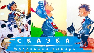 Маленький рыцарь. Сказка перед сном. Аудиосказки для малышей. Сказки для детей. МаксТВ.