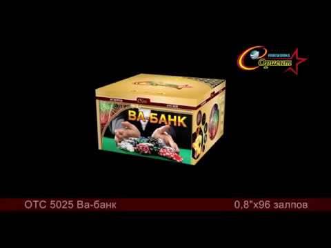 Батарея салютов Ва Банк (ОТС 5025)