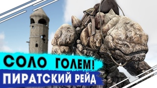 Соло приручение ГОЛЕМА в АРК | Рейд базы по пиратски в ARK | Соло выживание в ARK PVP #6