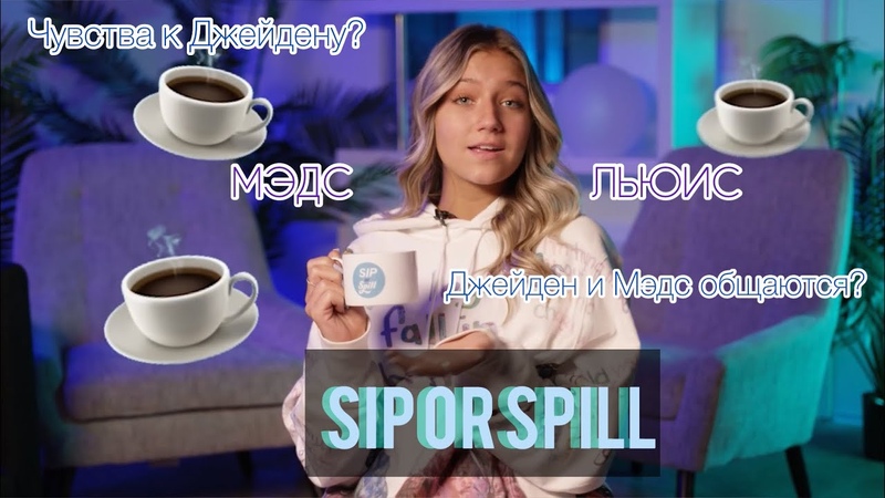МЭДС НА SIP OR SPILL ПЕРЕВОД