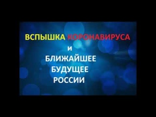 О ВСПЫШКЕ КОРОНАВИРУСА И БЛИЖАЙШЕМ БУДУЩЕМ РОССИИ(2020-2023) Радеев Владимир(муже)