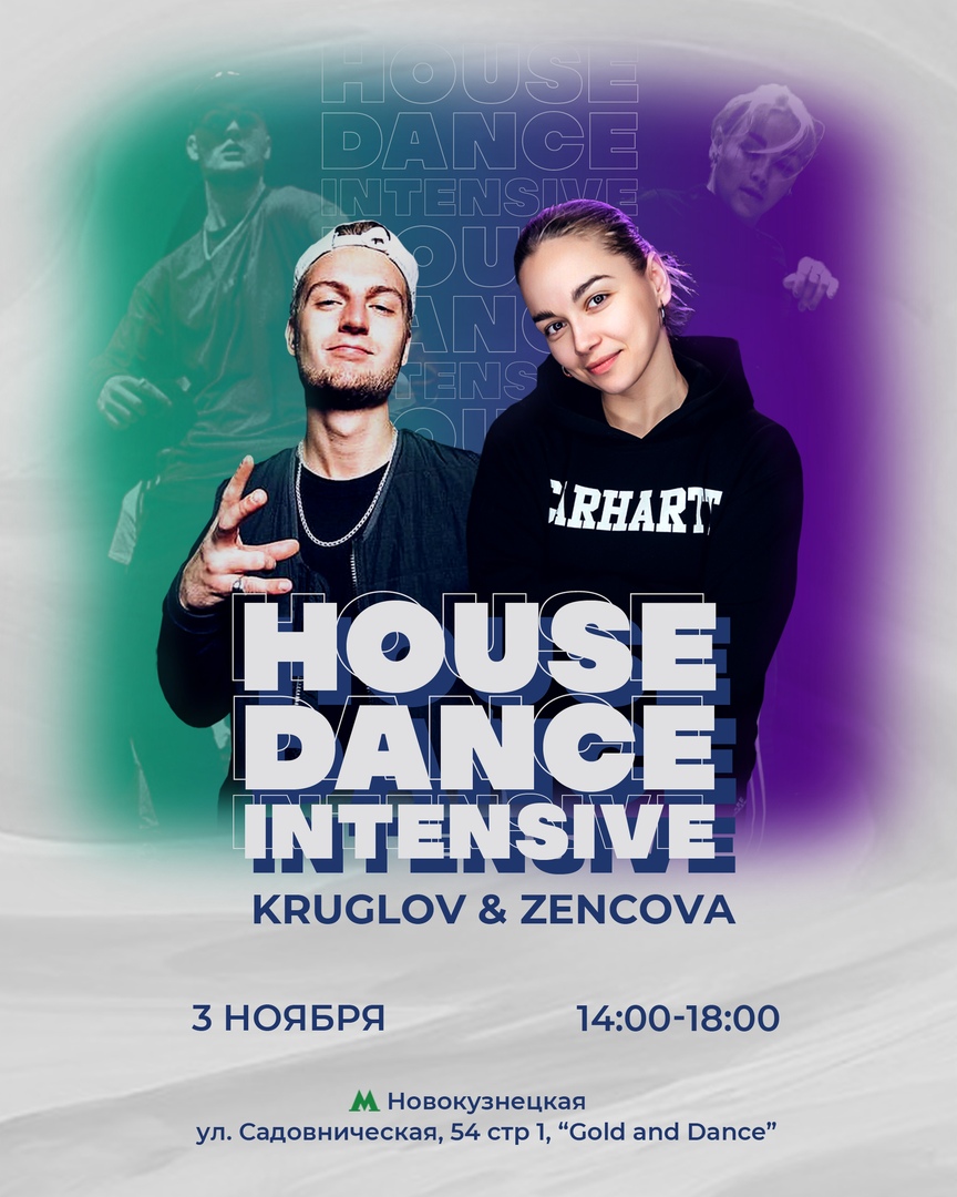 Афиша Краснодар HOUSE DANCE INTENSIVE by KRUGLOV&ZENCOVA