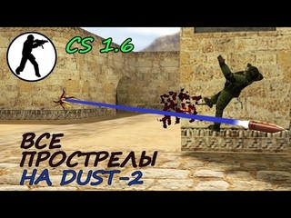 Прострелы в КС 1.6 - Dust 2