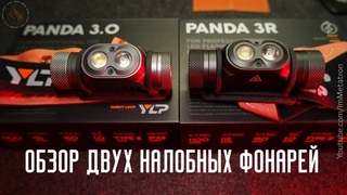 Налобный фонарь PANDA 3R и PANDA 3.0 ОБЗОР / Review Flashlight