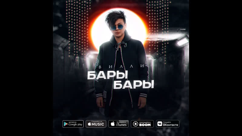 Вилли Бары бары
