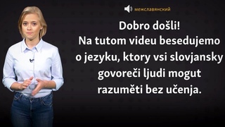 Межславянский язык: что это и как его использовать