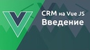 Практика VueJS - создание CRM системы - YouTube