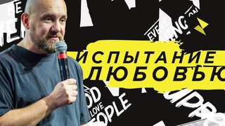 Вячеслав Темников | “Испытание любовью“