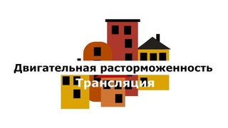 Двигательная расторможенность ребёнка с аутизмом