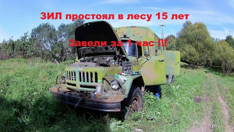 Реанимация заброшенного ЗИЛа 131 (простоял в лесу 15