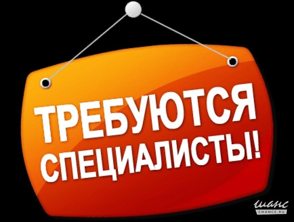 требуются специалисты картинки