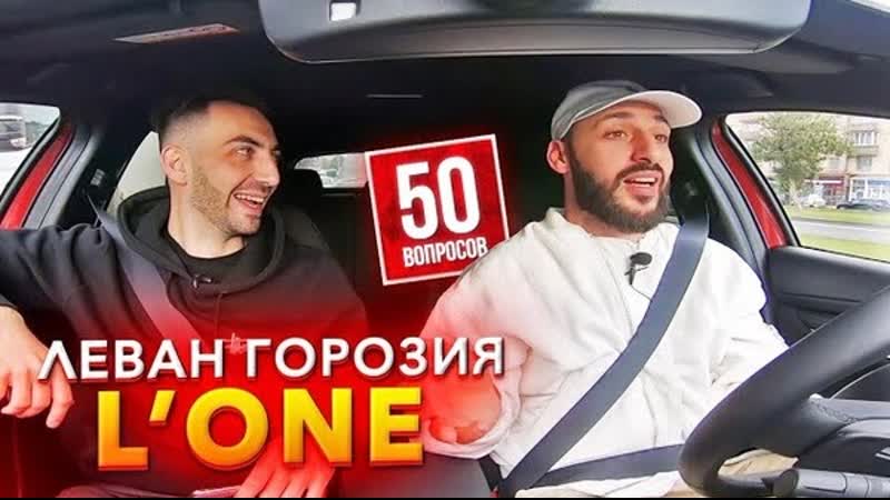 Леван Горозия (L’One): про Оксимирона и Тимати, новая тачка, Харламов, футбол ("50 вопросов" 30.09.2019)