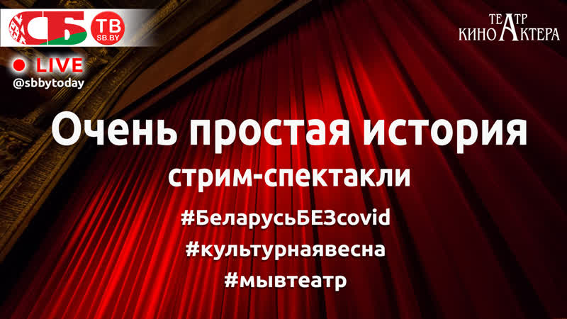 Стрим спектакли Очень простая история в Театр студии