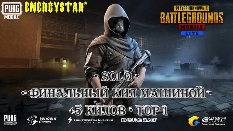 PUBG Mobile Lite SOLO Финальный кил машиной +5 килов Top