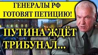 ВОССТАНИЕ ГЕНЕРАЛОВ ПРОТИВ ПУТИНА! ВОВА ДАЛ ПРИКАЗ НА АРЕСТ!