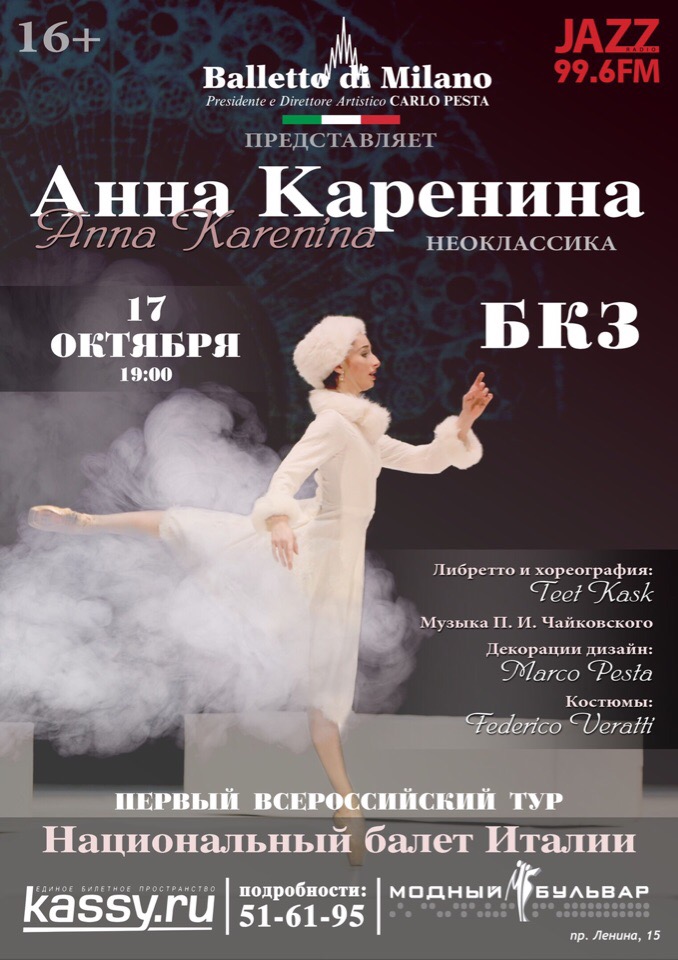 Афиша Красноярск 17.10.19/ Анна Каренина.Балет из Италии.