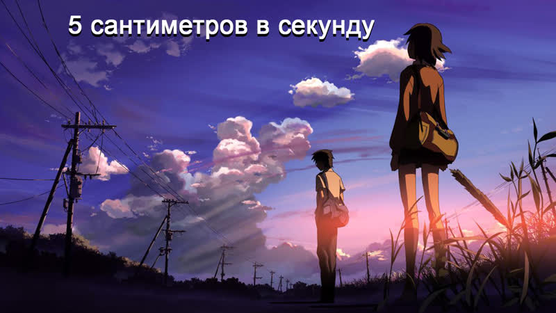 5 сантиметров в секунду, Byôsoku 5 senchimêtoru