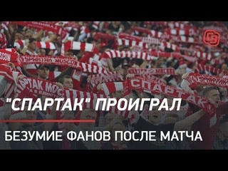 “Спартак“ проиграл. Безумие фанов после матча