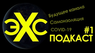 эХселент подкаст №1: Коронавирус, самоизоляция и самообразование О будущем нашего канала!