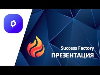 Success Factory, презентация.
