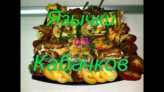Язычки из кабачковТещин язык