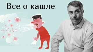 Все о кашле - Доктор Комаровский