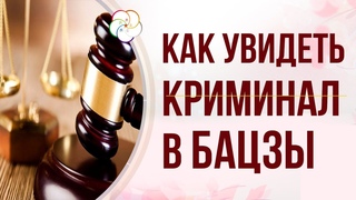 Бацзы: Криминальные звезды и проблемы с законом в астрологической карте