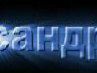 Саша Головач | Новополоцк