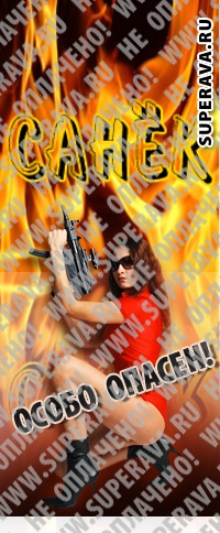 №2, Санёк Евтеев №2, Санёк Евтеев