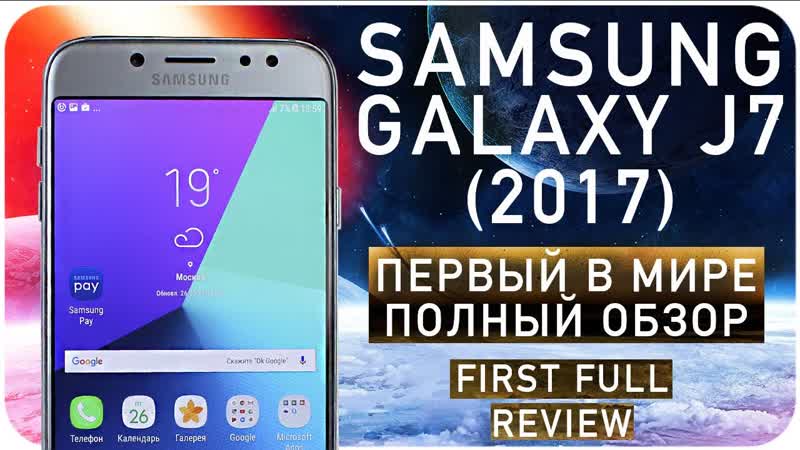 Обзор Samsung Galaxy J7 (2017) ПЕРВЫЙ В МИРЕ