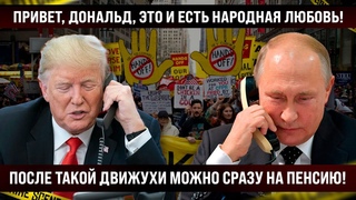 ДОНАЛЬД, ВЫХОДИ! Покажем тебе настоящую народную любовь! После такого можно сразу на пенсию
