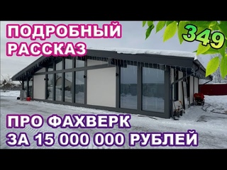Подробный рассказ о доме за 15 миллионов / Огромный фахверк