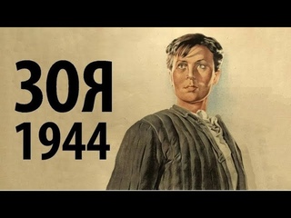 Зоя (реж. Лео Арнштам 1944 г.)